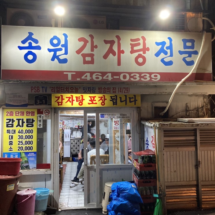  초량 찐맛집 :: 송원감자탕