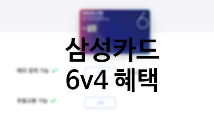 삼성카드 6v4 혜택 총정리, 주유카드 추천