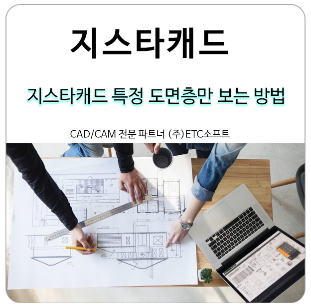  지스타캐드 특정 도면층만 보는 방법