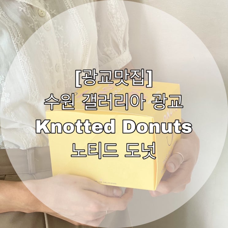  [광교맛집] 수원 갤러리아 광교 Knotted Donuts 노티드도넛