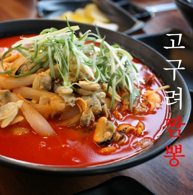  삼선짬뽕에 가리비가 있는 김포짬뽕맛집 장기동 고구려짬뽕10101