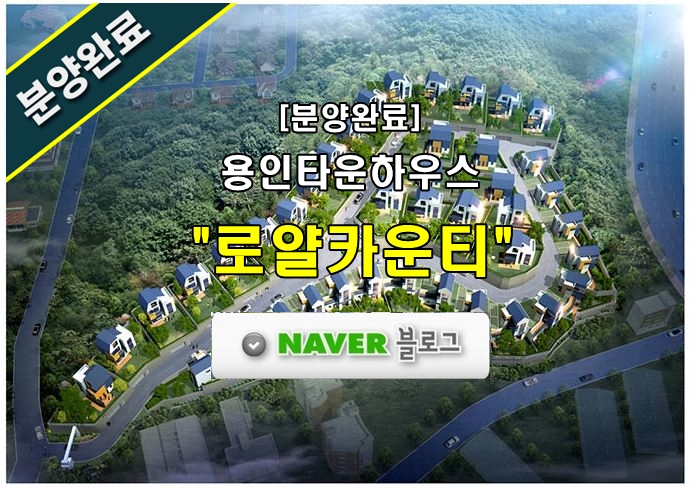  [분양완료] 로얄카운티 용인타운하우스 소개자료