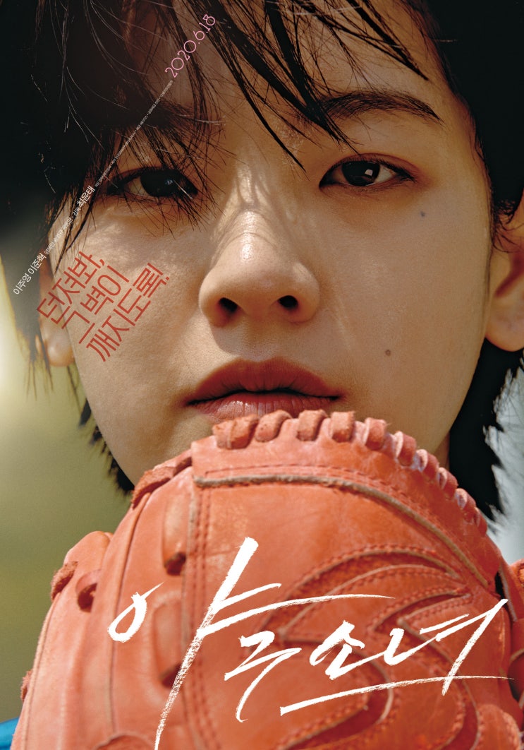 <<b>야구소녀</b>> ‘주수인 꿈의... GV 일정(06.11). <b>이주영</b> 배우 참석!