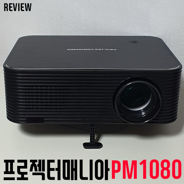 내 방안의 극장! 가정용빔프로젝터! 프로젝터매니아 PM1080 리뷰/사용기 내 방안의 극장! 가정용빔프로젝터! 프로젝터매니아 PM1080 리뷰/사용기