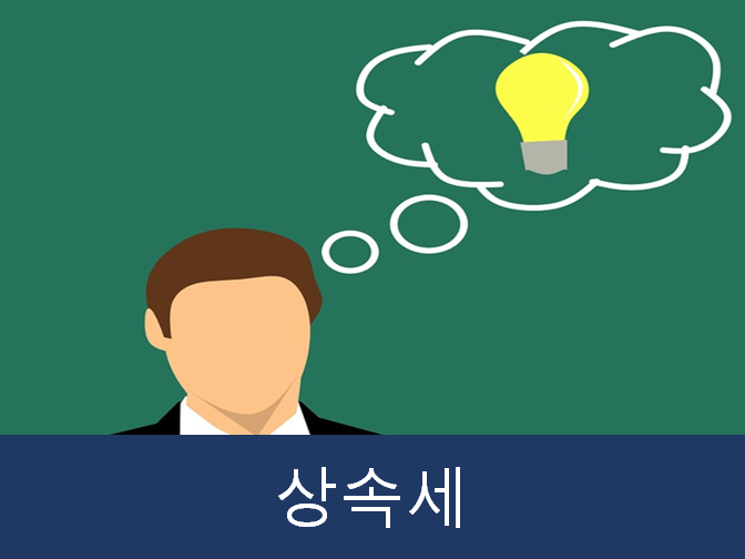  상속세 과세가액 계산하는 방법!!