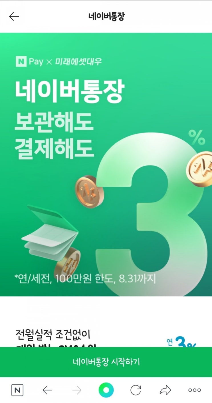  네이버 통장 개설방법 카드 가능할까