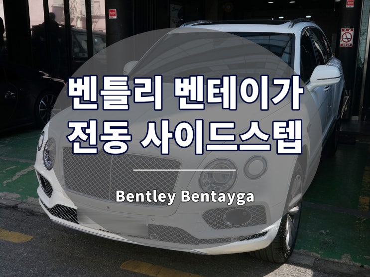  벤틀리 벤테이가 발판 전동 사이드스텝은 가장 필요한 옵션입니다