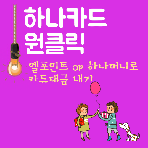  하나카드대금 하나멤버스 원클릭 사용방법 엘포인트와 하나머니로 결제