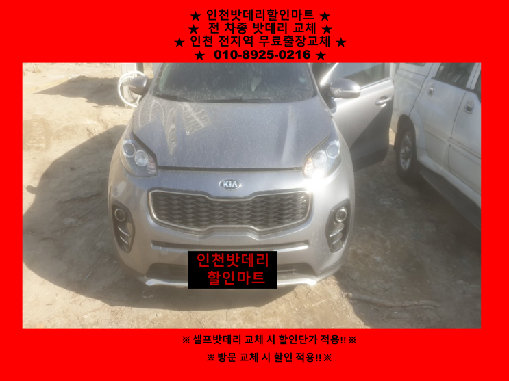 올뉴스포티지배터리교체 인천 가정동밧데리출장교체 인천자동차배터리교체전문점 올뉴스포티지배터리교체 인천 가정동밧데리출장교체 인천자동차배터리교체전문점