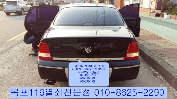  [목포차키][목포수입차문이잠겼을때] - 삼호읍 산호리에서 GM대우 스테이츠맨 트렁크잠김 출장개문작업 - 목포자동차키