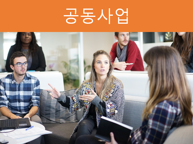  공동사업 하나부터 열까지 꿀팁 대방출!!