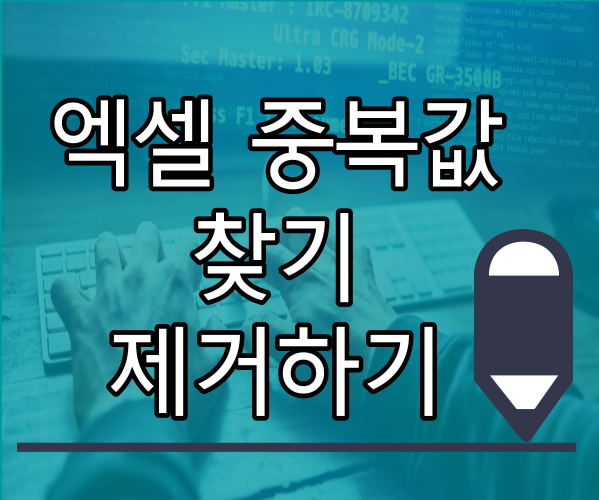  엑셀 중복값을 찾고 제거하는 방법과 중복횟수 확인하기