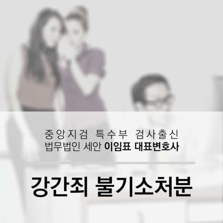  강간죄 무혐의 불기소처분 성공사례, 간혹 꽃뱀은 있다.