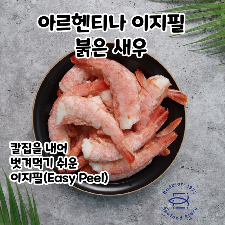  바다자리 온라인수산물 자연산 이지필새우 껍질 탈출기