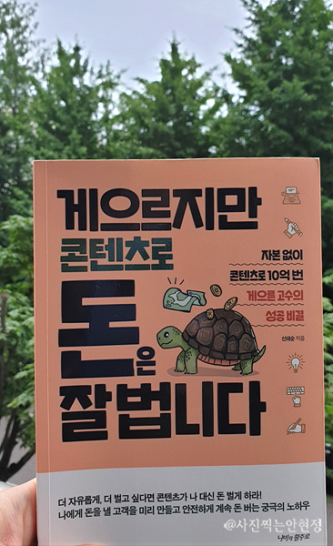  콘텐츠 마케팅 - '게으르지만 콘텐츠로 돈은 잘 법니다' 책 리뷰(저자 신태순)