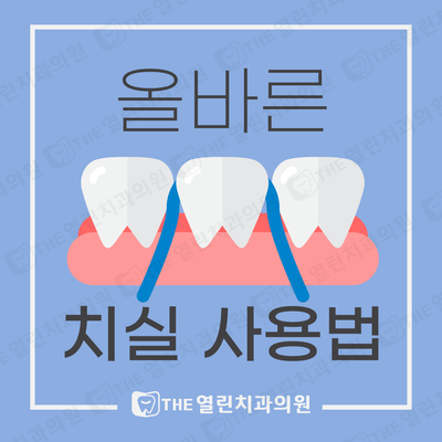  아양동치과 안성 THE열린치과 치실 사용법