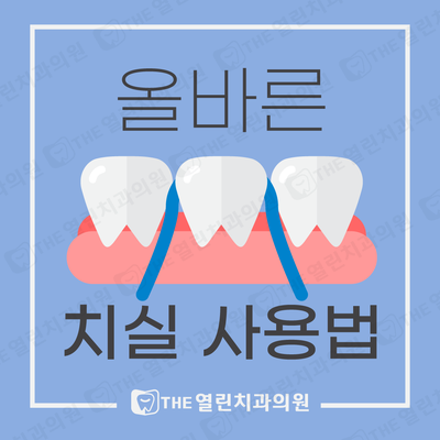 아양동치과 안성 THE열린치과 치실 사용법