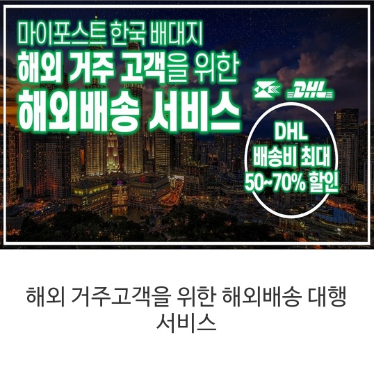  이제 마이 포스트를 통해 편하게 해외배송받아보세요.  한국 배대지라 생각하시면 이해하기 쉽습니다.