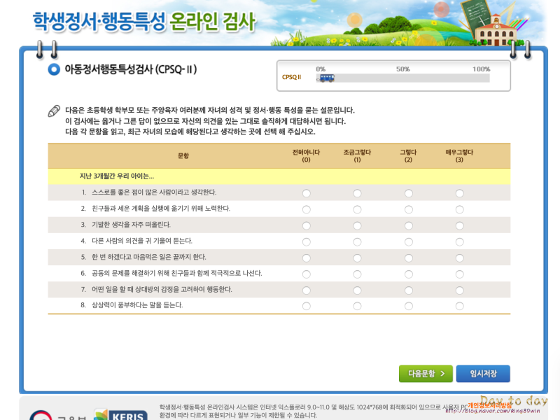 í•™ìƒì •ì„œ í–‰ë™íŠ¹ì„± ì˜¨ë¼ì¸ ê²€ì‚¬ ì´ˆë