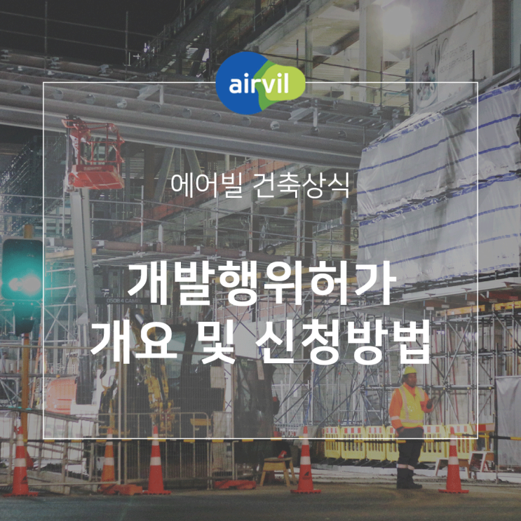  [건축상식] 개발행위허가 개요 및 신청방법