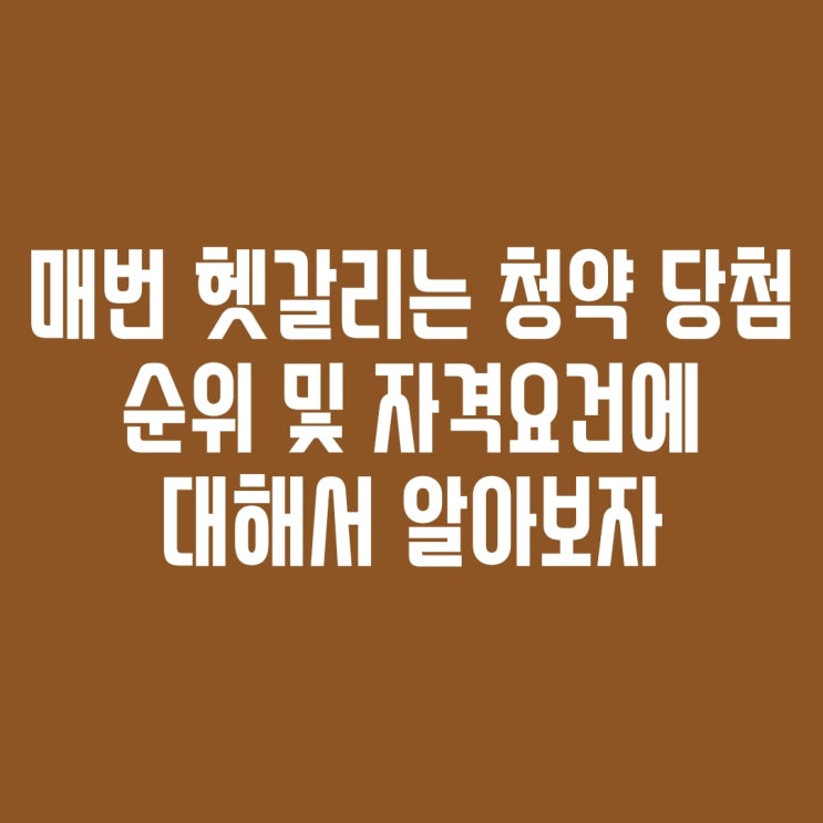  [청약] 청약 자격 순위에 대해 알아보자(1순위, 2순위, 투기과열지구, 청약과열지구)