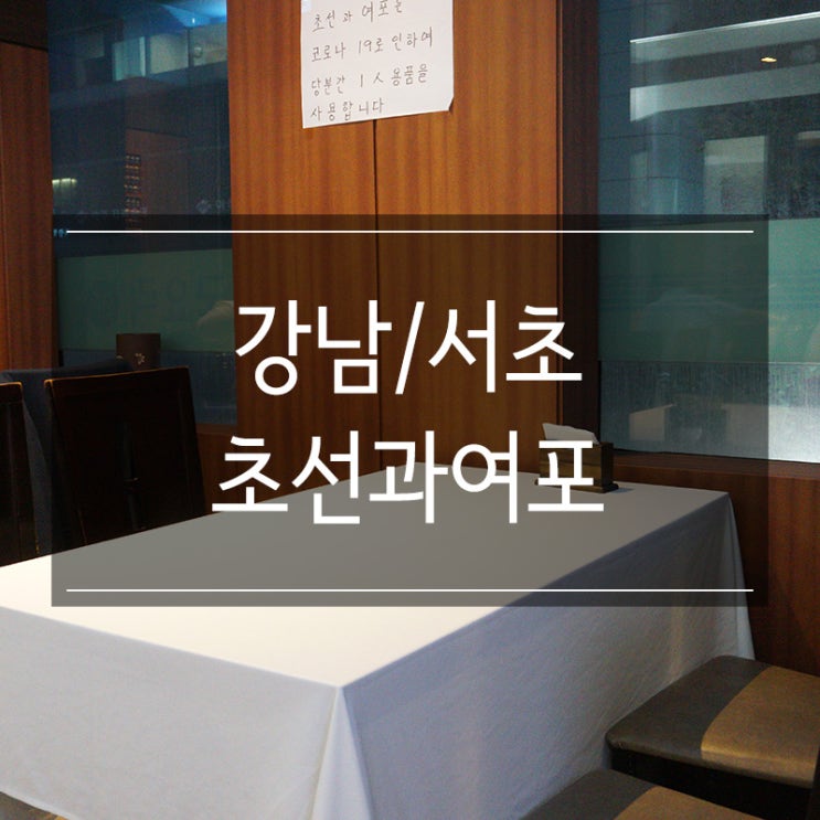 강남역 중국집 <초선과여포> 20년 전통의 중화요리 회식장소로 좋습니다 강남역 중국집 <초선과여포> 20년 전통의 중화요리 회식장소로 좋습니다