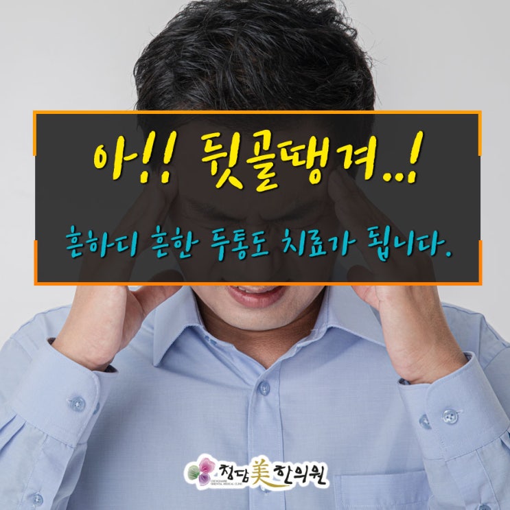 뒷골땡길때 나타나는 두통증상 뒷골땡길때 나타나는 두통증상
