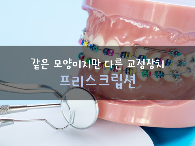 같은 모양이지만 다른 교정장치! 교정장치의 처방에대해 알아보자 - prescription(프리스크립션) 같은 모양이지만 다른 교정장치! 교정장치의 처방에대해 알아보자 - prescription(프리스크립션)