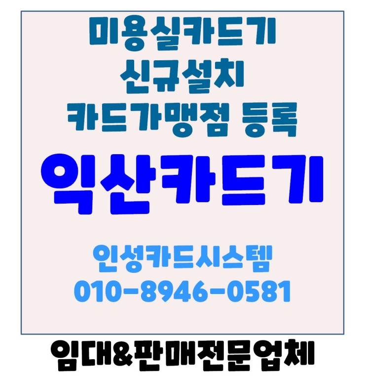  익산포스 익산미용실카드기 익산미용실체크기 익산미용실카드체크기 설치후기