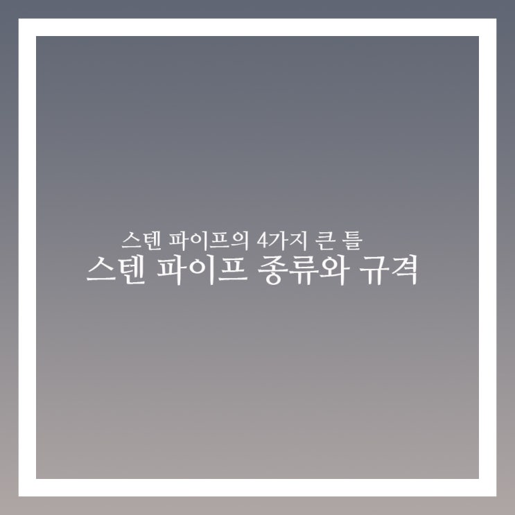  스텐 파이프 규격과 종류 정확하게 보자