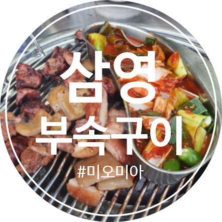 [청주맛집] 부속구이는 영운동 삼영부속구이 본점