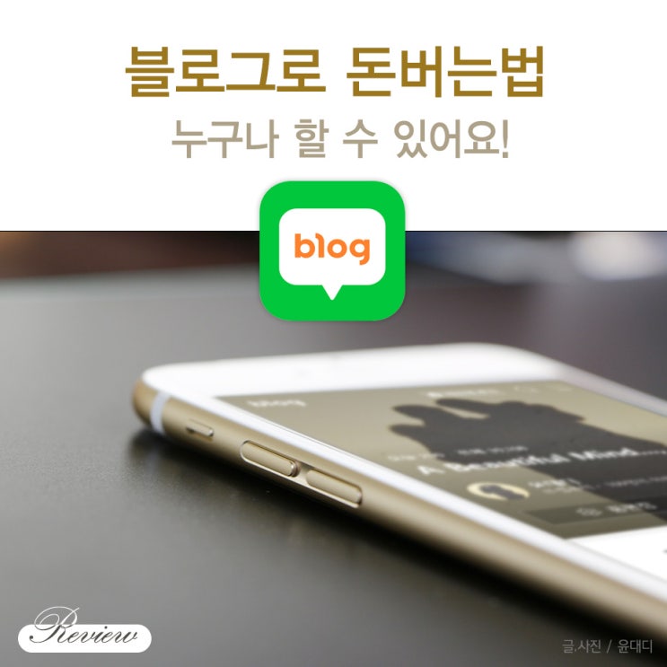  블로그로 돈버는법 누구나 할 수 있어요!