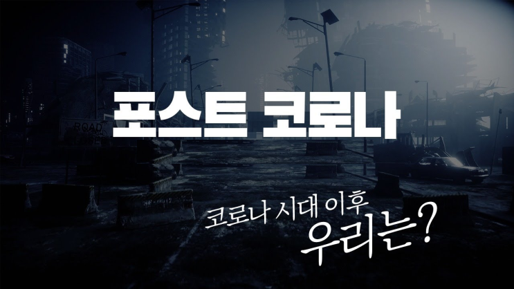  포스트 코로나 1 - 생각의 변화가 일어나다