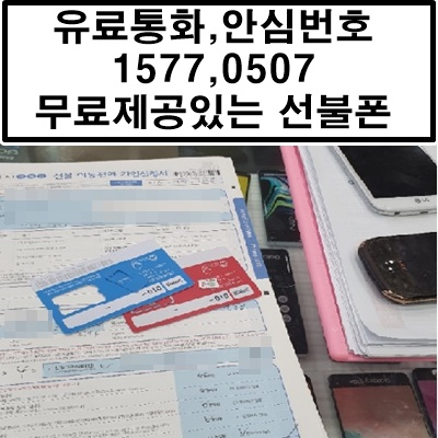  유료통화(1577),안심번호(0507) 무료제공 대전선불폰
