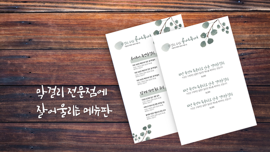   PPT로 만드는 소소한 것들-막걸리 전문점 메뉴판~~