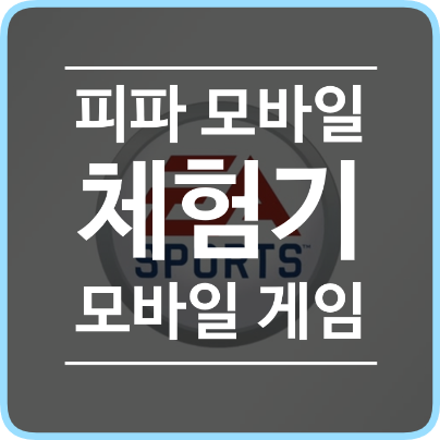  모바일 게임) 피파온라인이 모바일로!, 피파모바일 출시 및 체험기