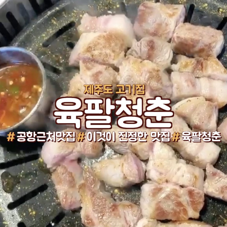  제주 공항 흑돼지 맛집, 육팔청춘으로 오세요!