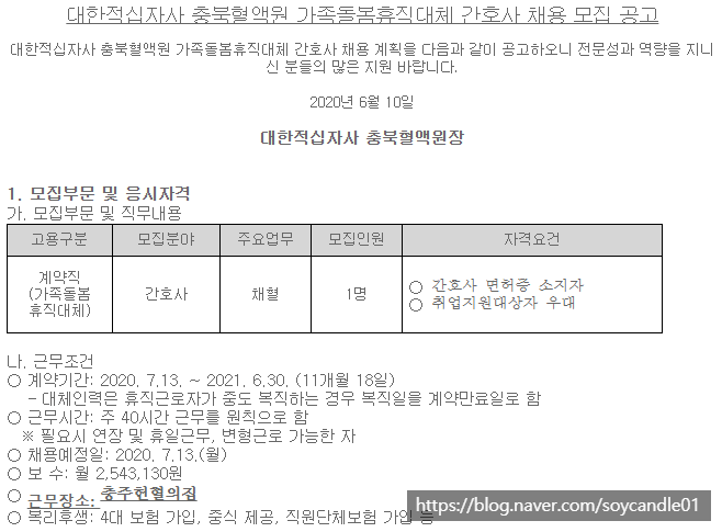 [채용][대한적십자사] 충북혈액원 가족돌봄휴직대체 간호사 채용 공고