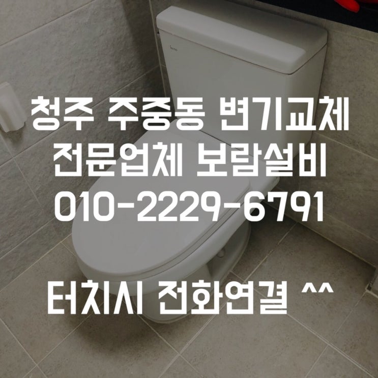  [청주변기교체] 주중동변기교체 율량동변기교체 - 보람설비
