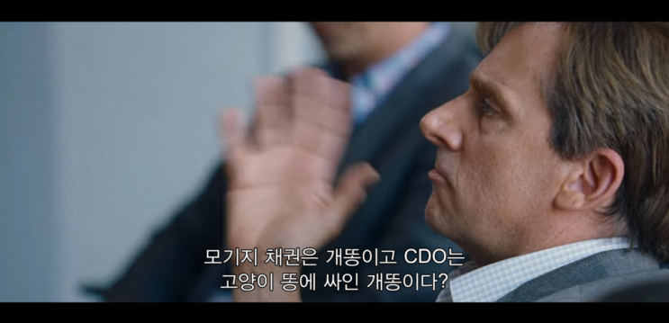  [주식공부] 영화 리뷰 ‘빅쇼트(THE BIG SHORT)’ - <3> ‘부채담보부증권(CDO)’ 란?