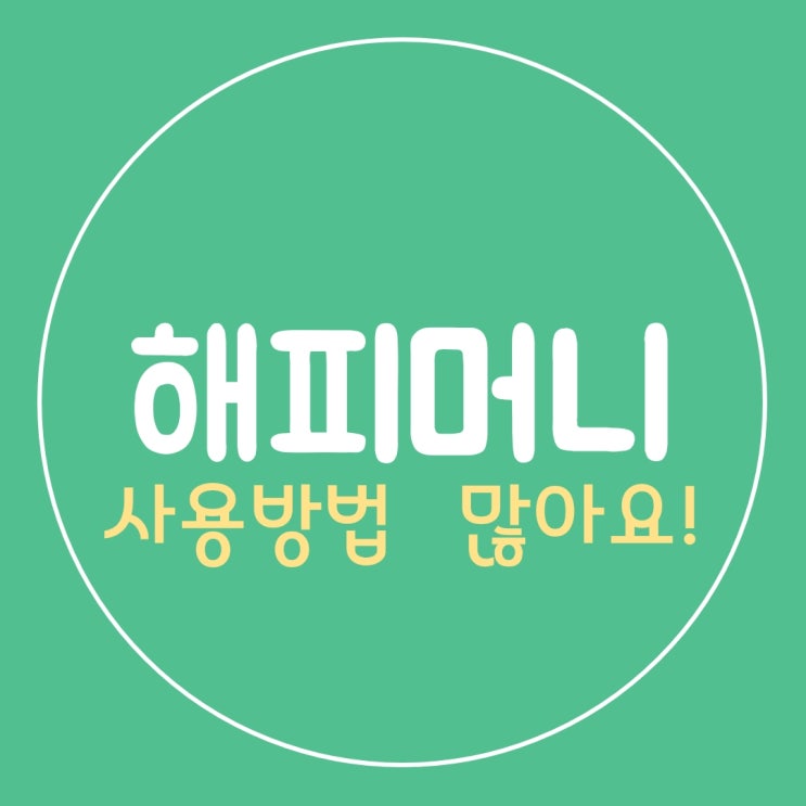  해피머니 해피캐시 사용방법 사용처 정리