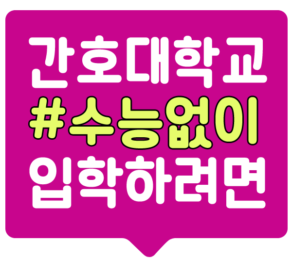  남자 간호사되는법 수능없이 입학해보려면?