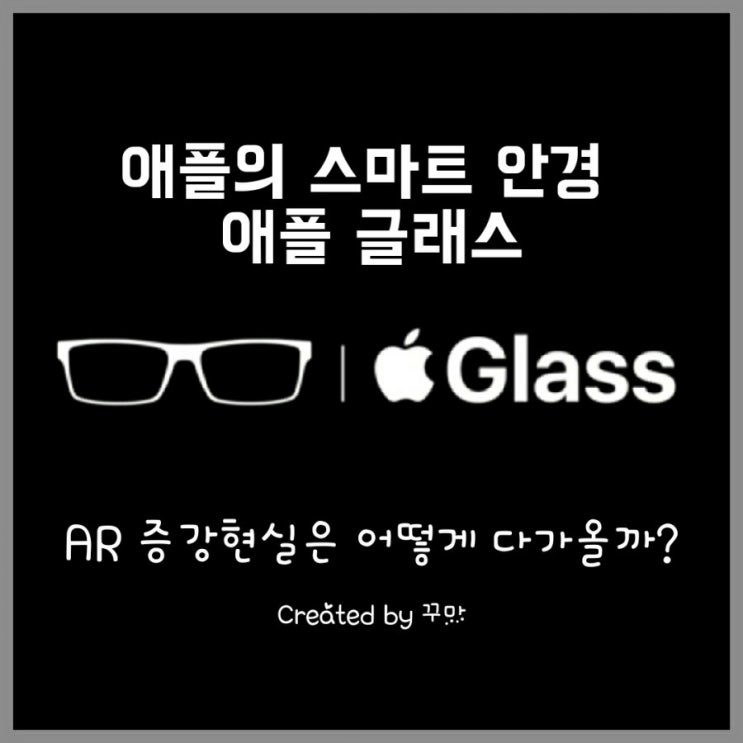  차세대 웨어러블은 AR 안경, 애플 글래스는 어떤 모습으로 다가올까?