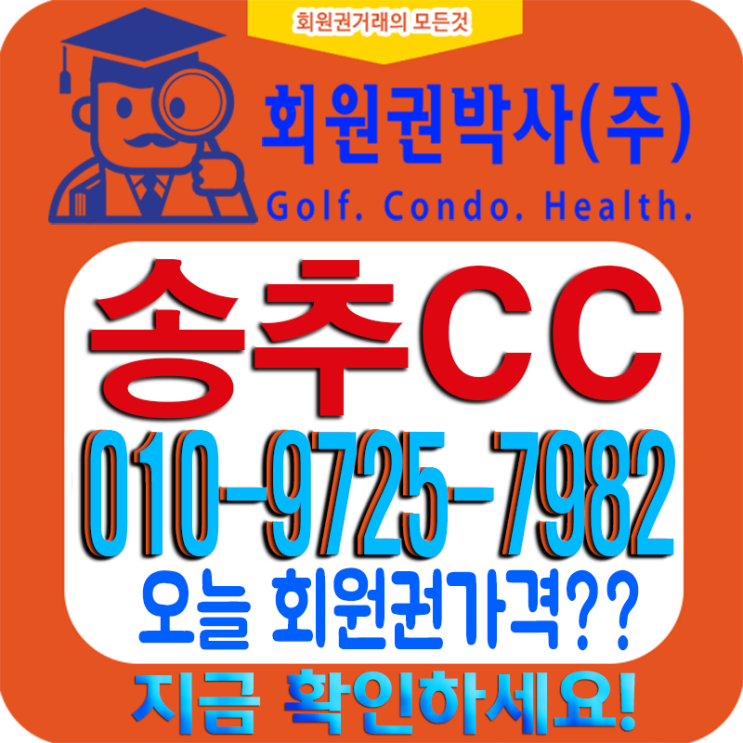  양주시에 입지한 [송추CC 회원권] 코로나19에 시세 어떤 변화?