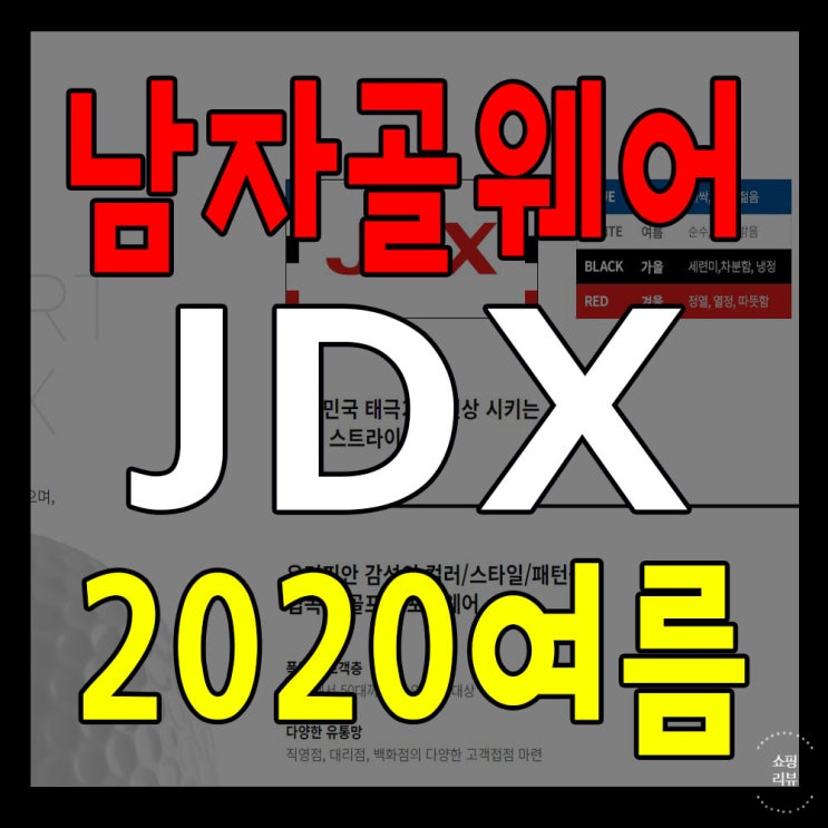 JDX 남성 골프웨어 2020년 여름 상품 알아보기