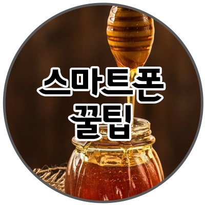 사람들이 잘 모르는 스마트폰 꿀팁 기능 사람들이 잘 모르는 스마트폰 꿀팁 기능
