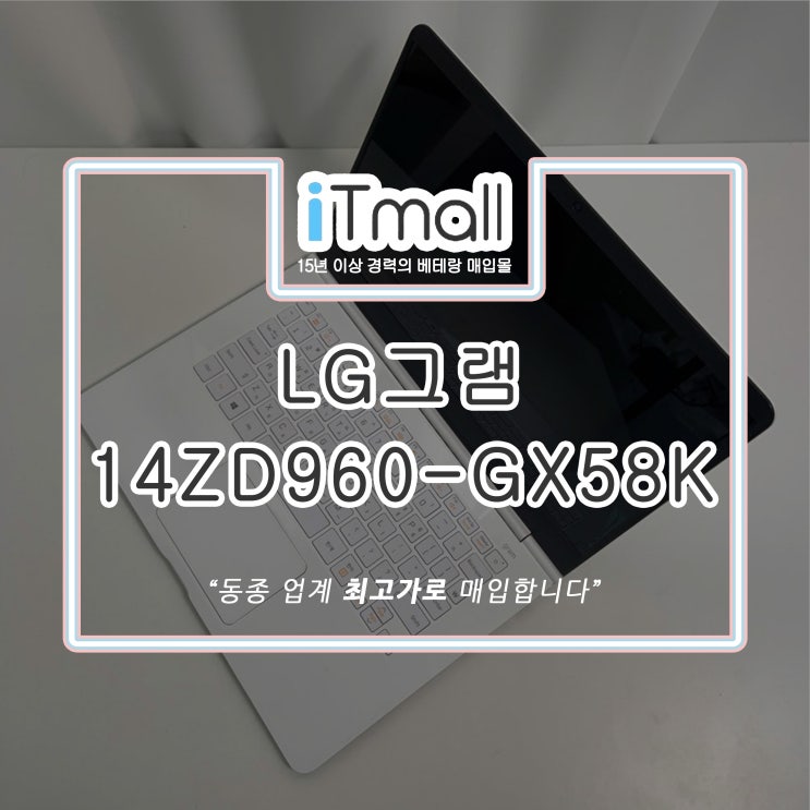 LG그램 14ZD960-GX58K 스펙 및 노트북중고매입