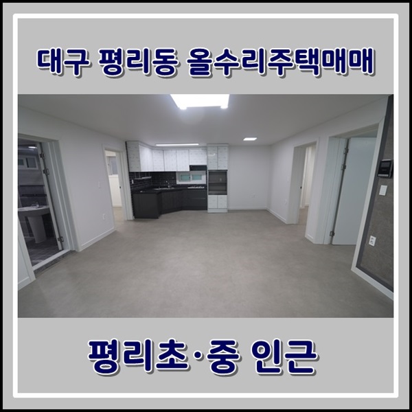  대구 평리동 올수리주택매매 평리초·중 인근