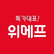  슈퍼위메프데이 쇼핑은 역시 위메프