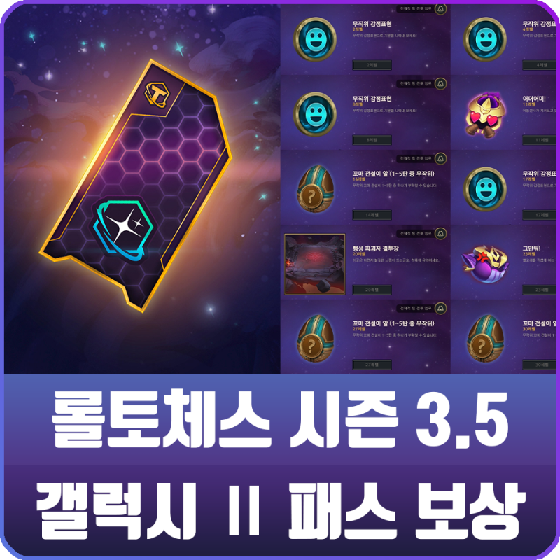 전략적 팀 전투 롤토체스 시즌 3 5 갤럭시 패스 프리미엄 무료 보상 정리 네이버 블로그